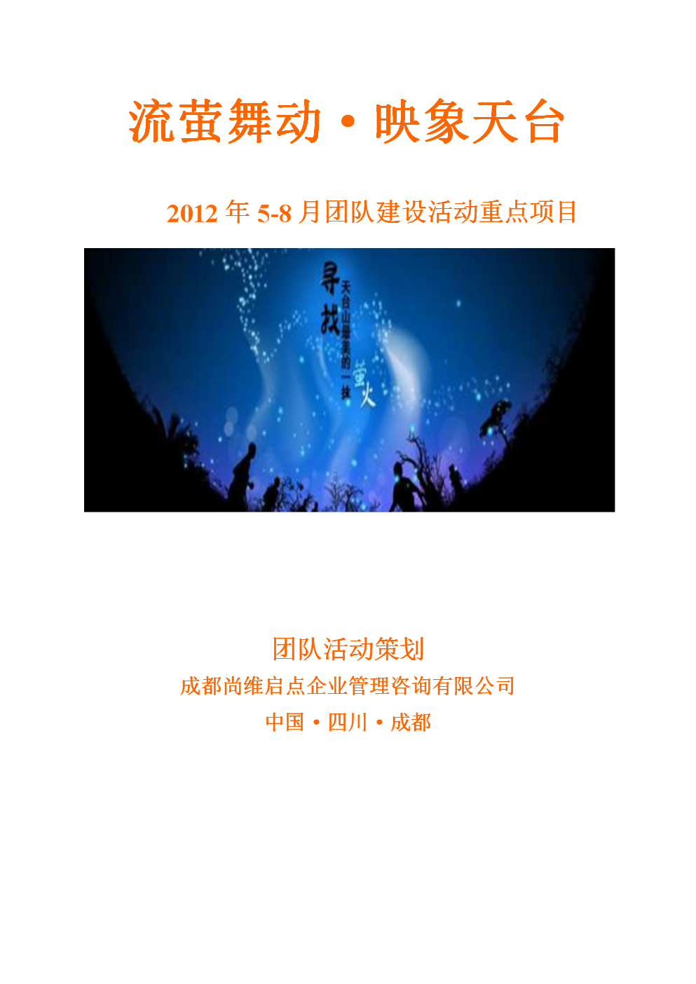 团队户外拓展活动方案.doc