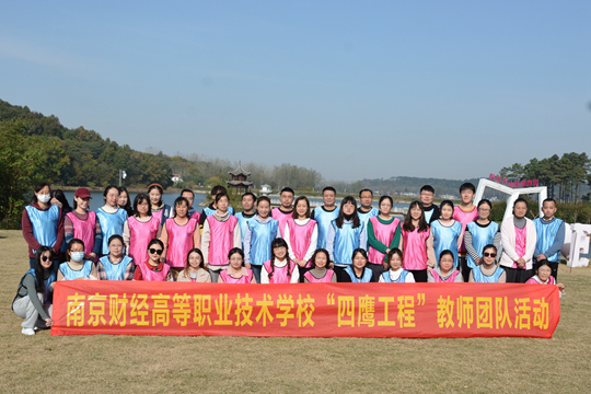 南京财经高等职业技术学校&ldquo;四鹰工程&rdquo;体验式团队建设培训活动顺利开展